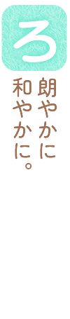 ろ