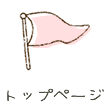 �g�b�v�y�[�W